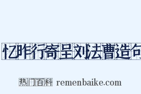 忆昨行寄呈刘法曹造句是什么意思的图片